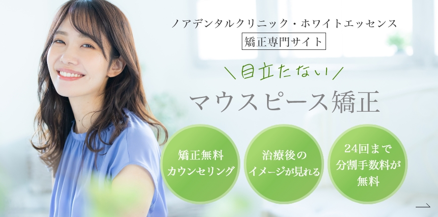 ノアデンタルクリニック・ホワイトエッセンス 矯正専門サイト 目立たないマウスピース矯正 矯正無料カウンセリング 治療後のイメージが見れる 24回まで分割手数料が無料