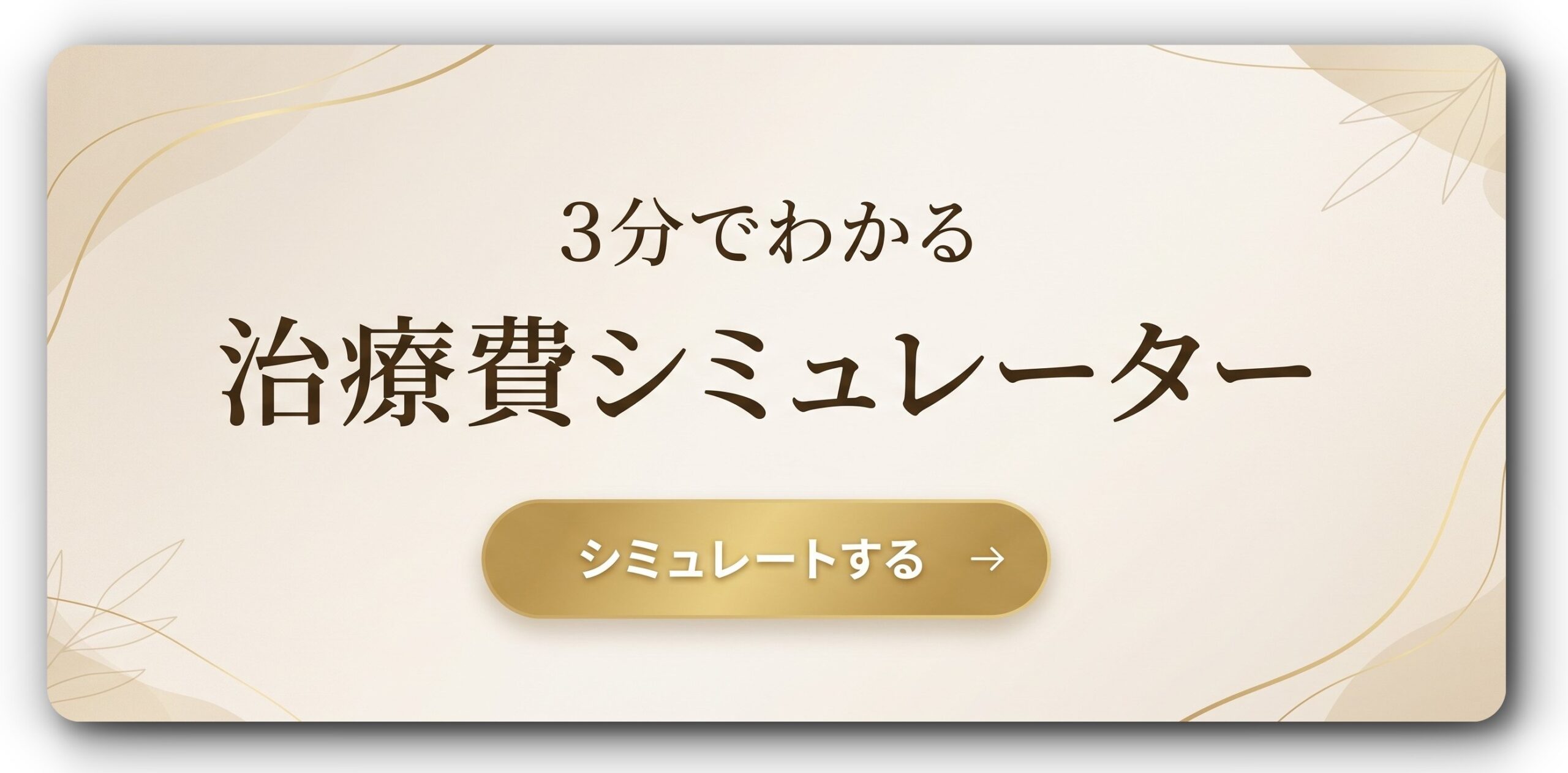 治療費シミュレーターのバナーリンク